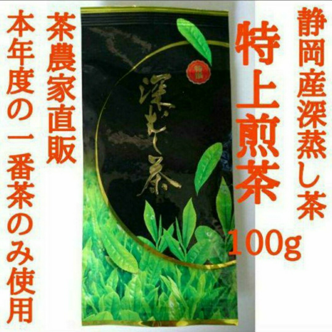 新茶できました！特上煎茶(静岡産深蒸し茶)　上質な一番茶の新芽部分のみを採取 食品/飲料/酒の飲料(茶)の商品写真