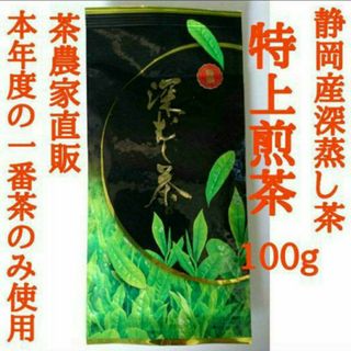 新茶できました！特上煎茶(静岡産深蒸し茶)　上質な一番茶の新芽部分のみを採取(茶)