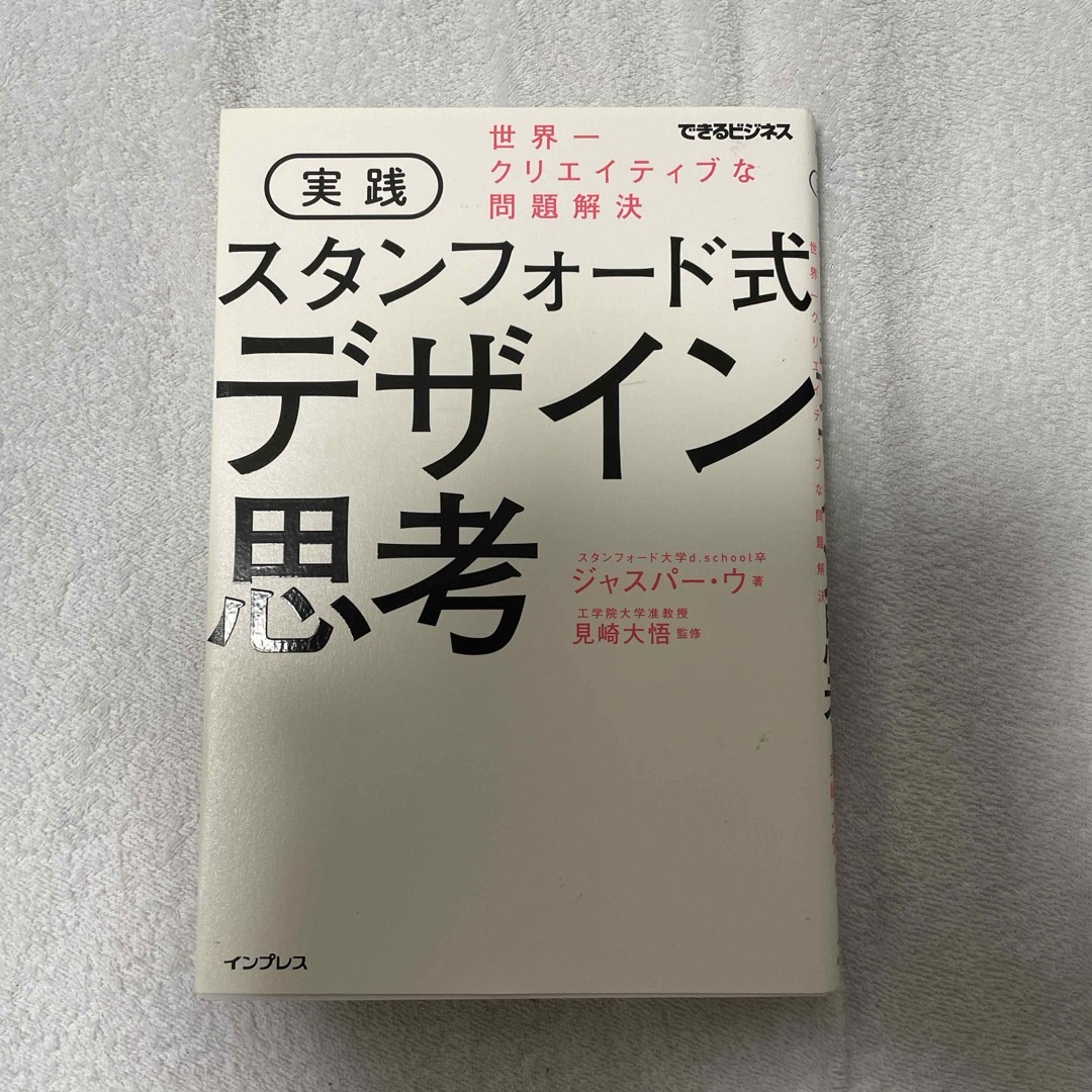 実践スタンフォード式デザイン思考 エンタメ/ホビーの本(ビジネス/経済)の商品写真