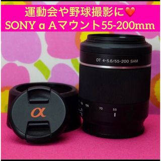 ソニー(SONY)の週末セール‼️SONY  望遠ズームDT 55-200mm F4-5.6 SAM(レンズ(ズーム))