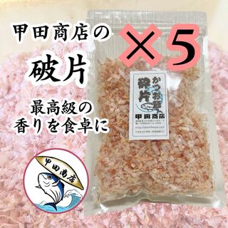 【最高の削り節】 甲田商店 削り節専門店 5個入 国産 破片 28g かつお節(乾物)