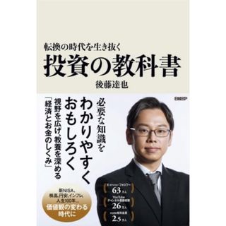 転換の時代を生き抜く投資の教科書