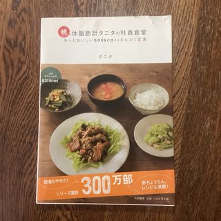 「体脂肪計タニタの社員食堂 続 抱き合わせ＋10円でも(料理/グルメ)