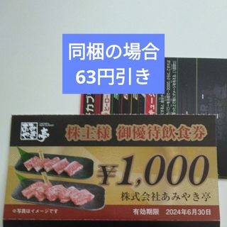 あみやき亭株主優待1000円分とイラストシール1枚