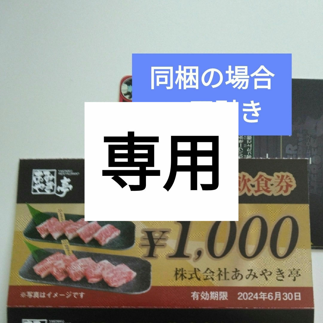 あみやき亭株主優待1000円分とイラストシール1枚 エンタメ/ホビーのエンタメ その他(その他)の商品写真