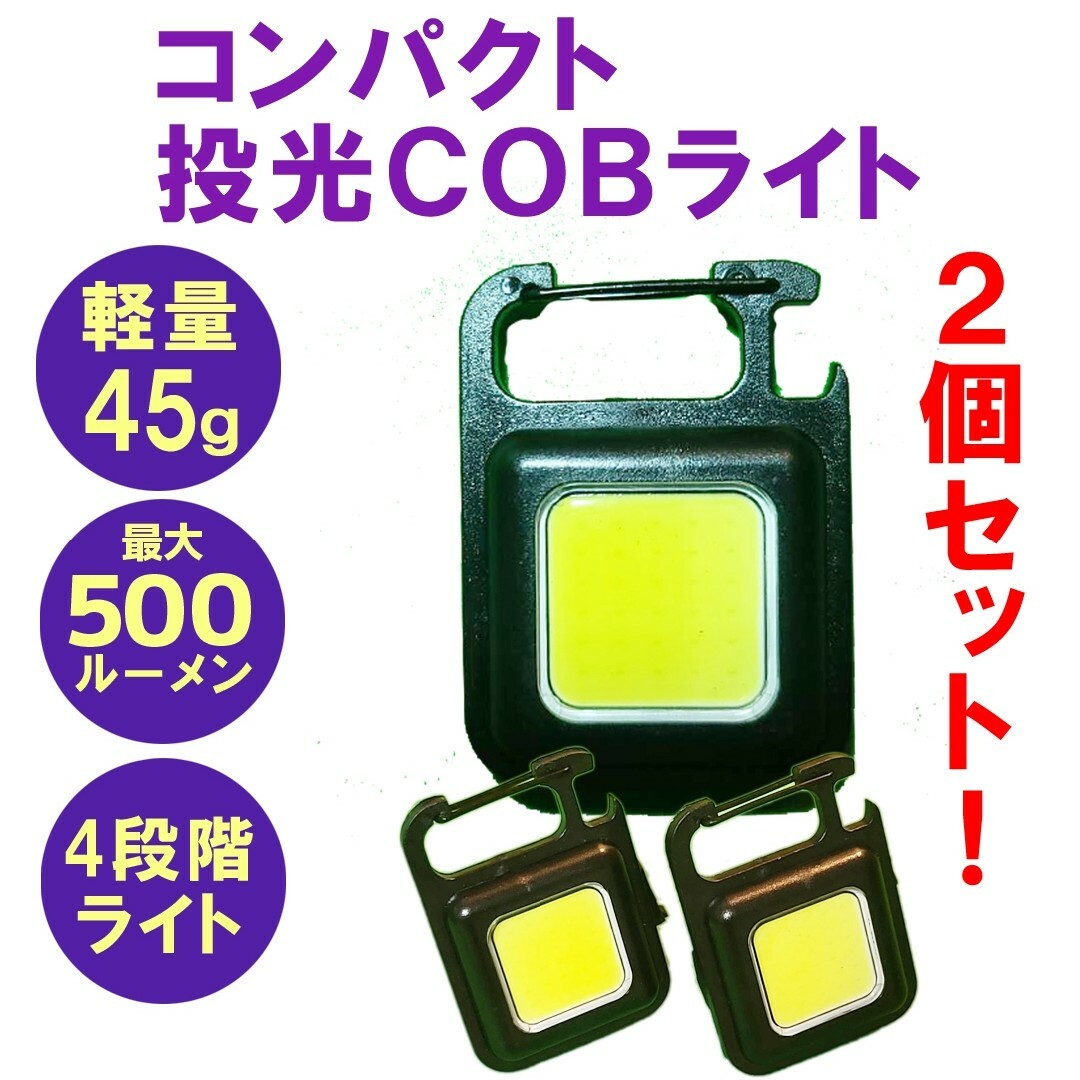 2個セット】爆光COBライト 高輝度LED 防災 磁石付 防水 アウトドア スポーツ/アウトドアのアウトドア(ライト/ランタン)の商品写真