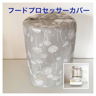 ラスト1点　【ハンドメイド】　アムウェイ  フードプロセッサーカバー　(キッチン小物)