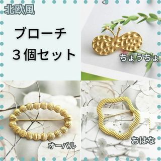 【３個セット】ブローチ　ゴールド　北欧　446⑤　小ぶり　上品　かわいい(ブローチ/コサージュ)