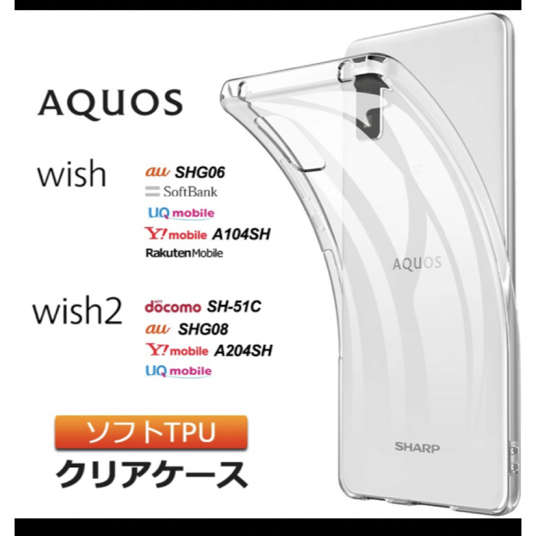 AQUOS aquos wish /wish2 ソフトケース カバー TPU スマホ/家電/カメラのスマホアクセサリー(Androidケース)の商品写真