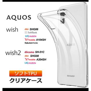 AQUOS aquos wish /wish2 ソフトケース カバー TPU(Androidケース)