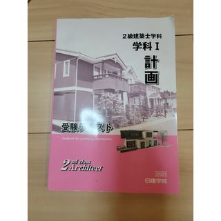 日建学院　２級建築士　計画テキスト(その他)