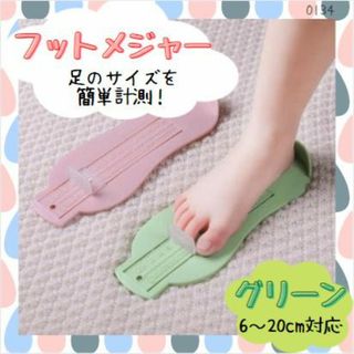 フットメジャー 子供用 キッズ フットスケール 足 靴 サイズ測定 グリーン(その他)