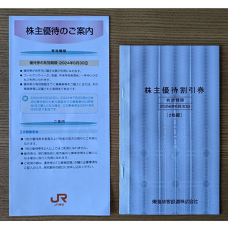 ジェイアール(JR)の東海旅客鉄道株式会社 JR東海 株主優待割引券 2枚綴(鉄道乗車券)