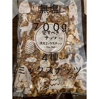 【無塩】4種ミックスナッツ700g クルミ　アーモンド　カシュー　マカダミア(ダイエット食品)