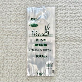 【HEIKO】食パン袋 半斤用 100枚入 新品未使用