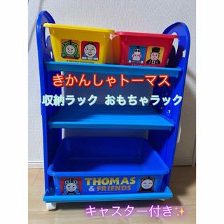 きかんしゃトーマス　おもちゃラック　おもちゃ棚　収納棚　収納ラック　三段ボックス(収納/チェスト)