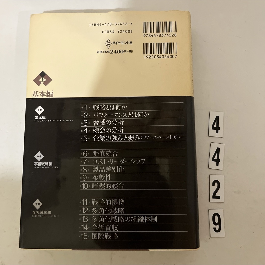 ダイヤモンド社(ダイヤモンドシャ)の企業戦略論 エンタメ/ホビーの本(ビジネス/経済)の商品写真