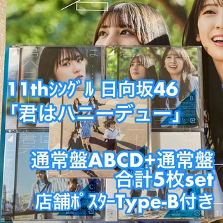 日向坂46 君はハニーデュー 初回盤ABCD+通常盤 計5枚 CD ポスター付き