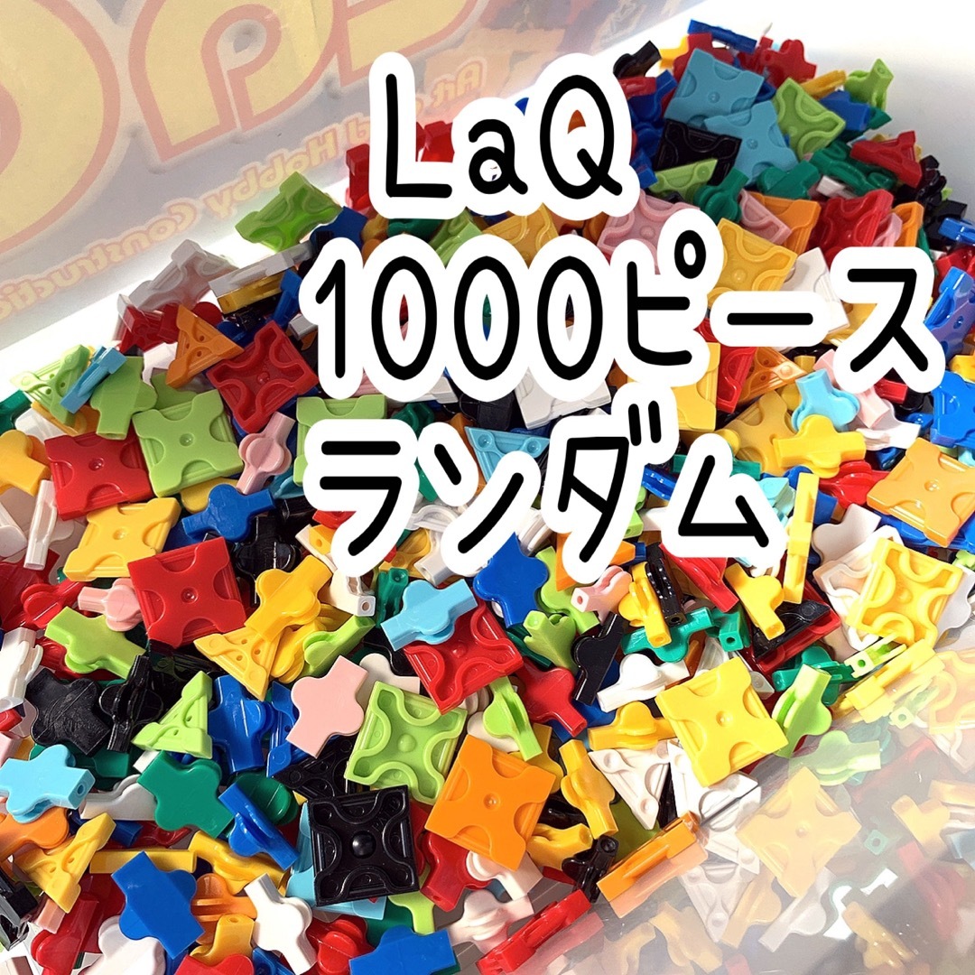 LaQ　正規品◇1000ピースランダム エンタメ/ホビーのエンタメ その他(その他)の商品写真