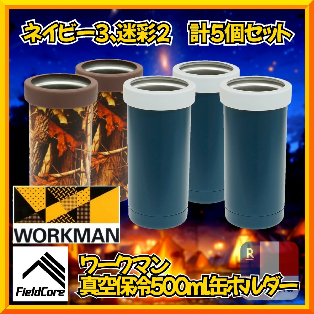 WORKMAN(ワークマン)のワークマン Field Core 真空 保冷缶ホルダー 500ml　5個セット スポーツ/アウトドアのアウトドア(食器)の商品写真