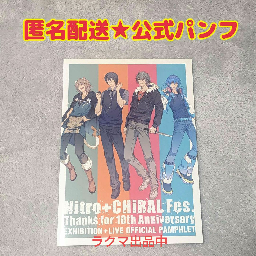 ニトロプラスキラル10周年記念★Nitro+CHiRAL Fes. パンフレット エンタメ/ホビーの本(アート/エンタメ)の商品写真