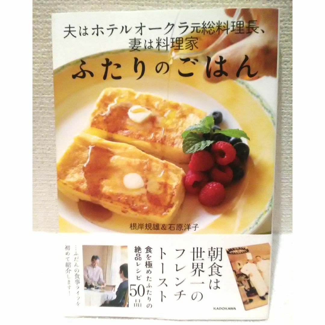 角川書店(カドカワショテン)の夫はホテルオークラ元総料理長、妻は料理家 ふたりのごはん エンタメ/ホビーの本(料理/グルメ)の商品写真