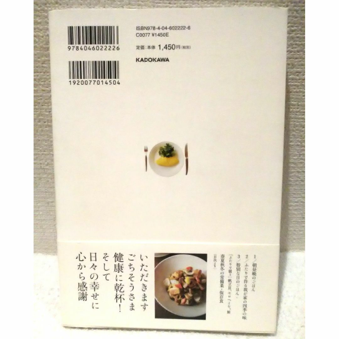 角川書店(カドカワショテン)の夫はホテルオークラ元総料理長、妻は料理家 ふたりのごはん エンタメ/ホビーの本(料理/グルメ)の商品写真