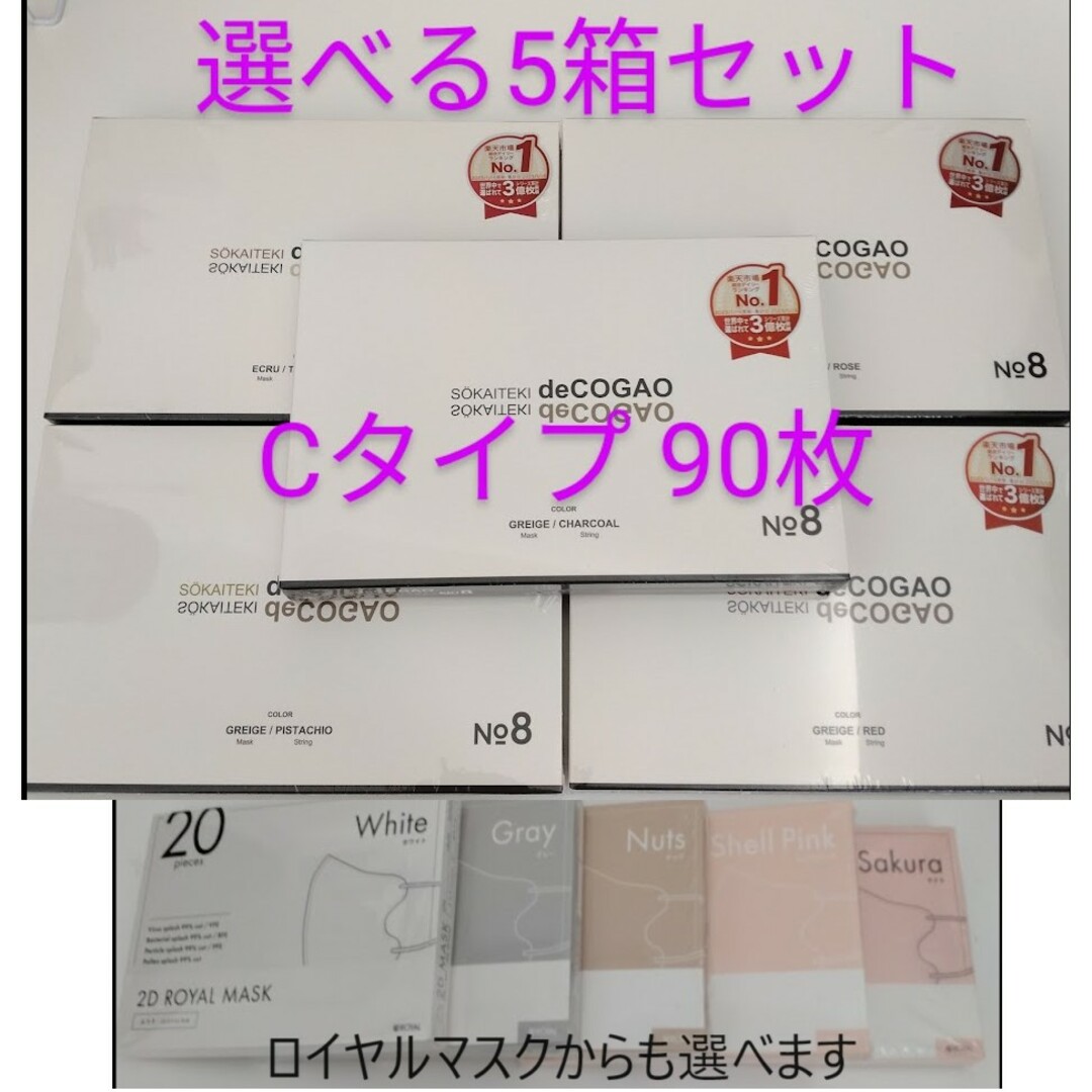 新品★Sokaiteki deCOGAO マスク★バイカラーC★選べる5箱セット エンタメ/ホビーのエンタメ その他(その他)の商品写真