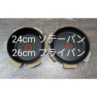 新品　ティファール インジニオ・ネオ 26cmフライパン　24cm　ソテーパン(鍋/フライパン)