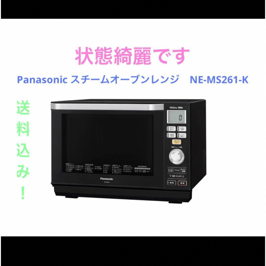 Panasonic(パナソニック)のPanasonic スチームオーブンレンジ　NE-MS261-K スマホ/家電/カメラの調理家電(電子レンジ)の商品写真