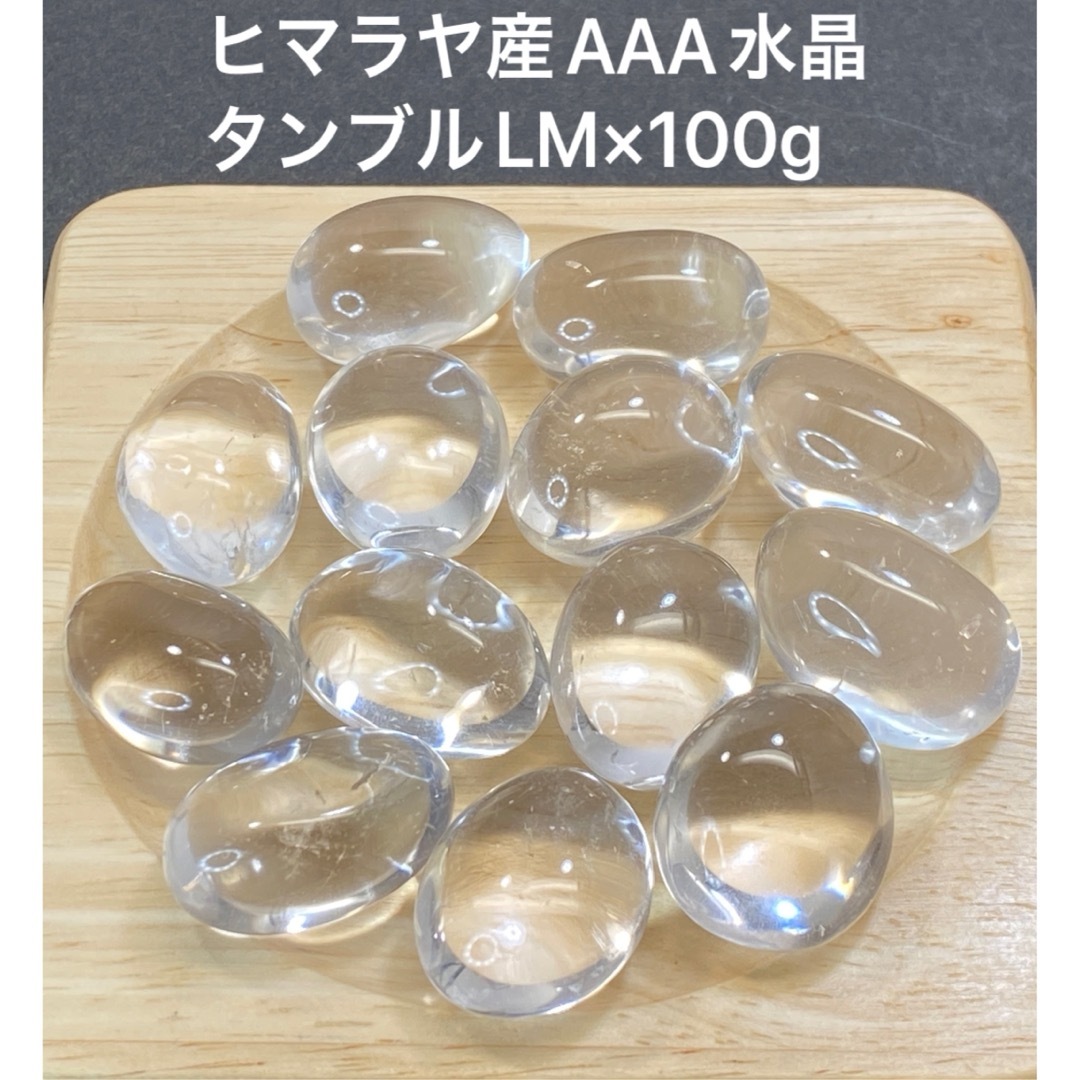 【浄化】天然石 ヒマラヤ産AAAクリスタルクォーツ水晶タンブルLM 100g ハンドメイドの素材/材料(各種パーツ)の商品写真