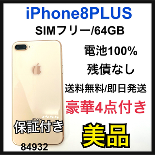 アップル(Apple)のB 100% iPhone 8 Plus Gold 64 GB SIMフリー(スマートフォン本体)