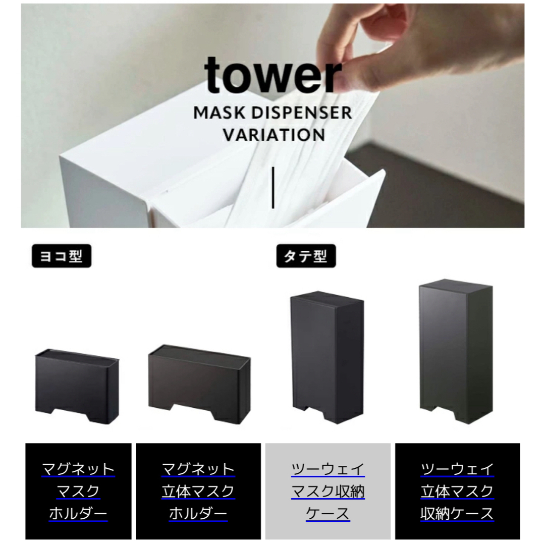 【美品】 tower ツーウェイマスク収納ケース×2 インテリア/住まい/日用品の収納家具(その他)の商品写真