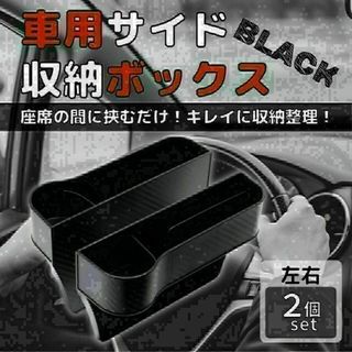 車サイド収納ボックス　２点セット　カーシート　隙間　ペットボトルホルダー(車内アクセサリ)