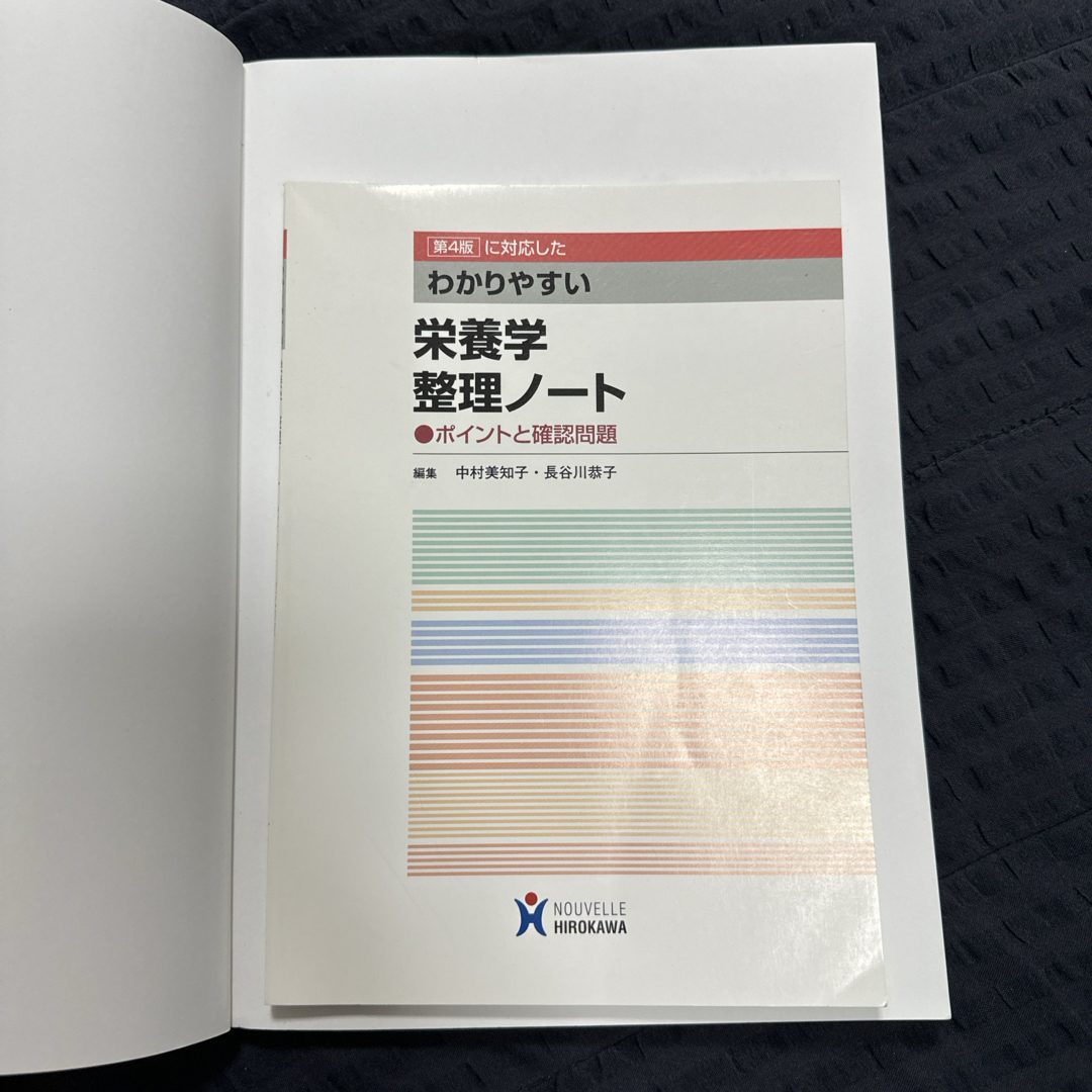 ヌーヴェルヒロカワ　わかりやすい　栄養学　第4版 エンタメ/ホビーの本(語学/参考書)の商品写真