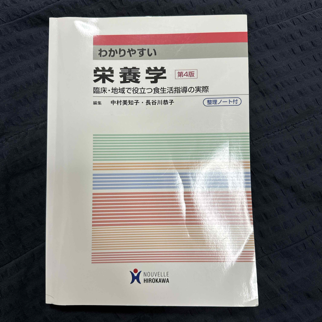 ヌーヴェルヒロカワ　わかりやすい　栄養学　第4版 エンタメ/ホビーの本(語学/参考書)の商品写真