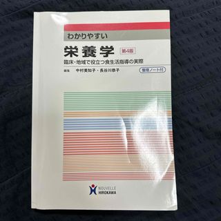 ヌーヴェルヒロカワ　わかりやすい　栄養学　第4版(語学/参考書)