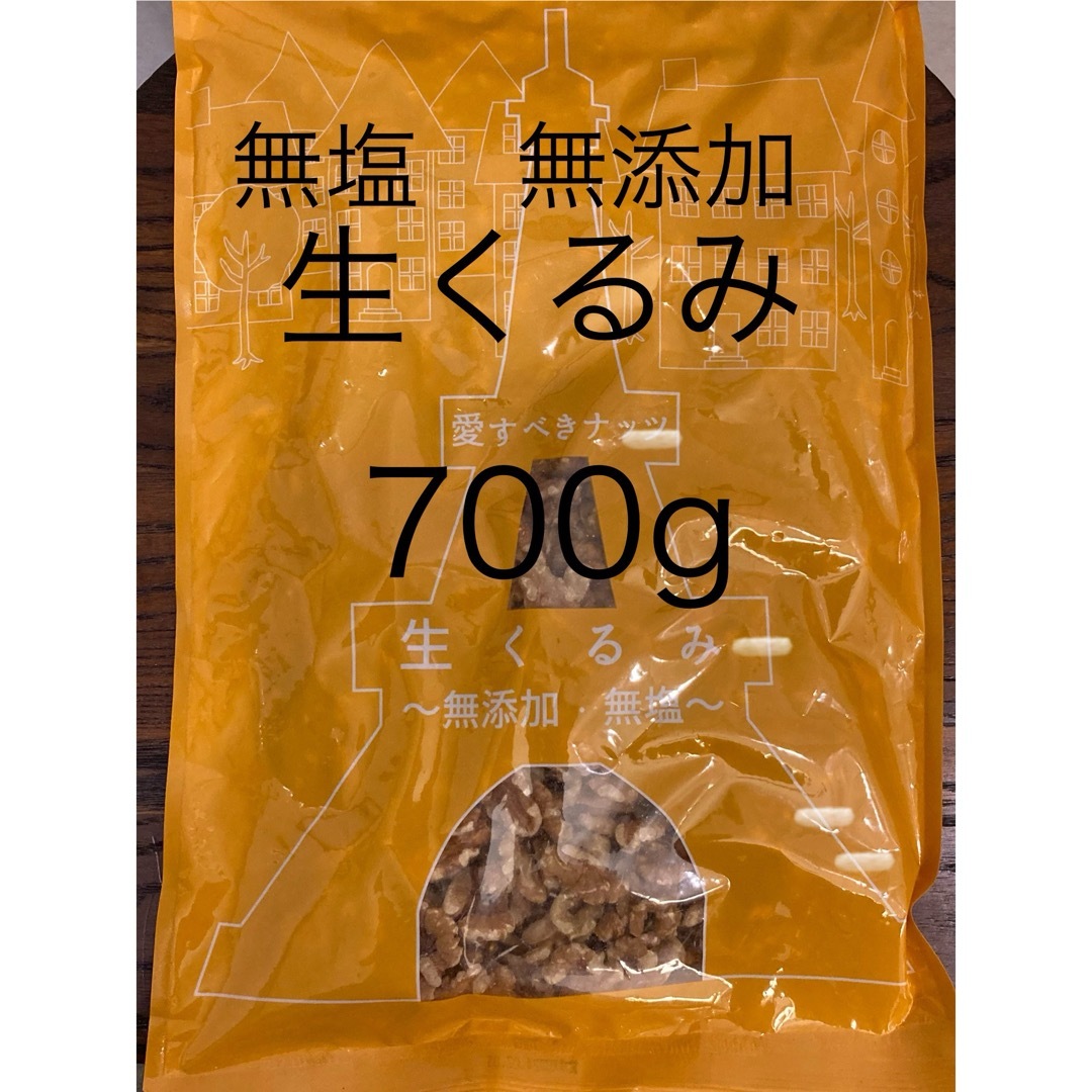 【天然サプリメント】無塩　無添加　生クルミ　700g コスメ/美容のダイエット(ダイエット食品)の商品写真