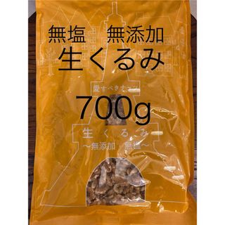 【天然サプリメント】無塩　無添加　生クルミ　700g(ダイエット食品)