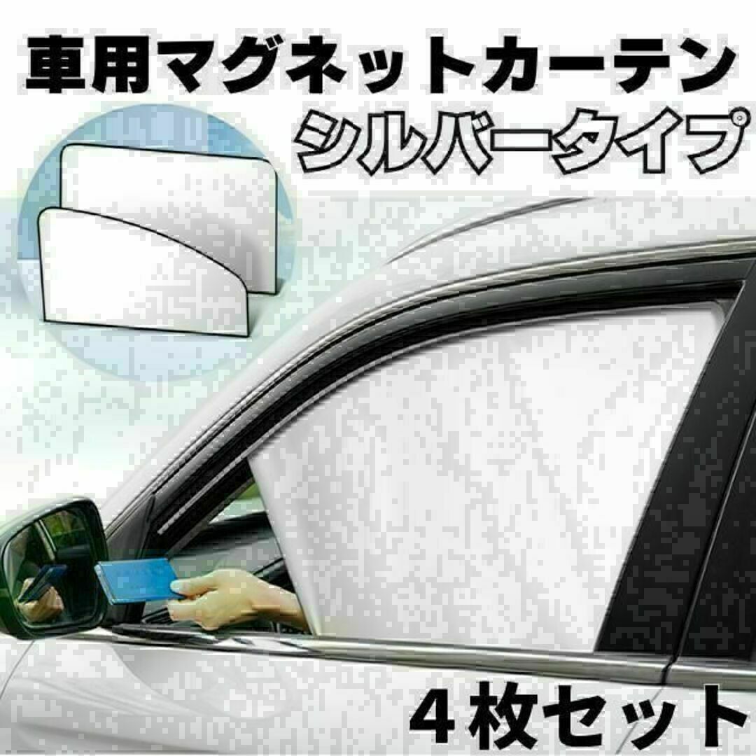 車内カーテン 磁石 遮光サンシェード 4枚セット 車中泊 車用網戸 マグネット2 自動車/バイクの自動車(車内アクセサリ)の商品写真