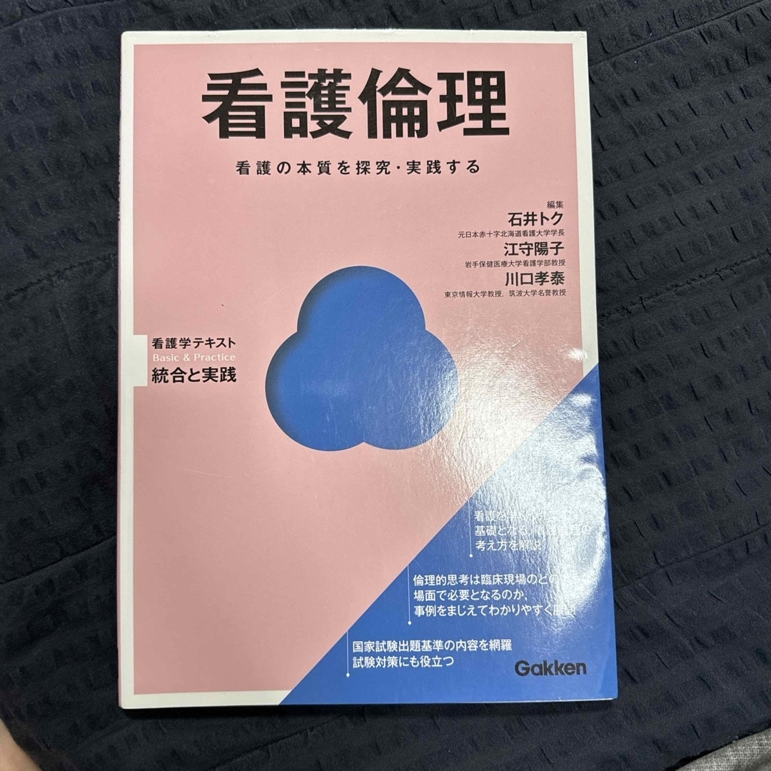 学研(ガッケン)の学研　看護学テキスト　統合と実践　看護倫理 エンタメ/ホビーの本(語学/参考書)の商品写真