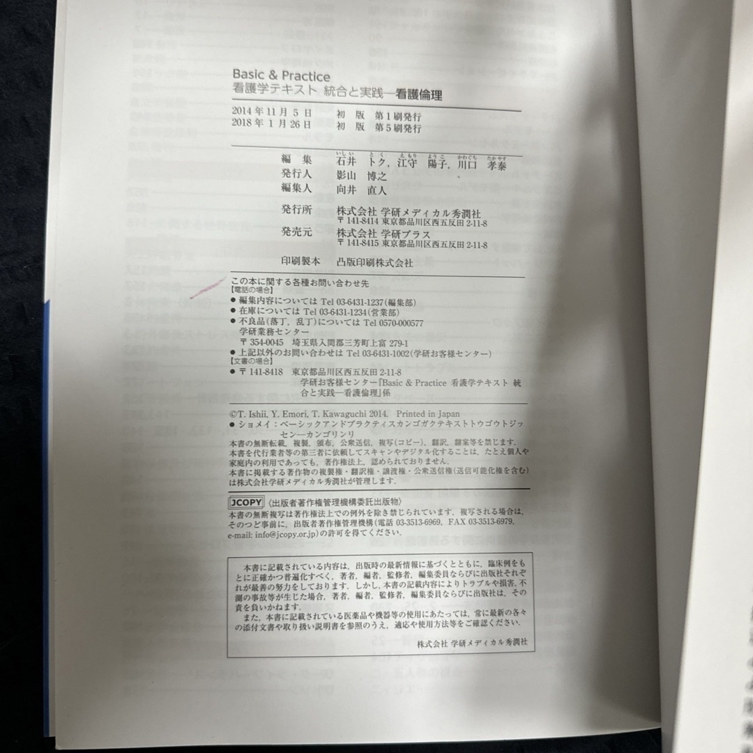 学研(ガッケン)の学研　看護学テキスト　統合と実践　看護倫理 エンタメ/ホビーの本(語学/参考書)の商品写真