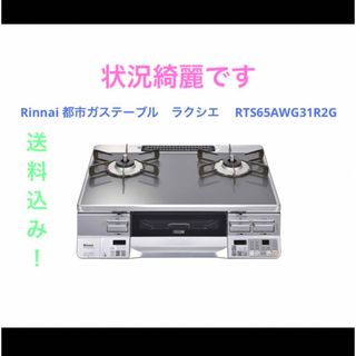 リンナイ(Rinnai)のRinnai 都市ガステーブル　ラクシエ　 RTS65AWG31R2G(調理機器)