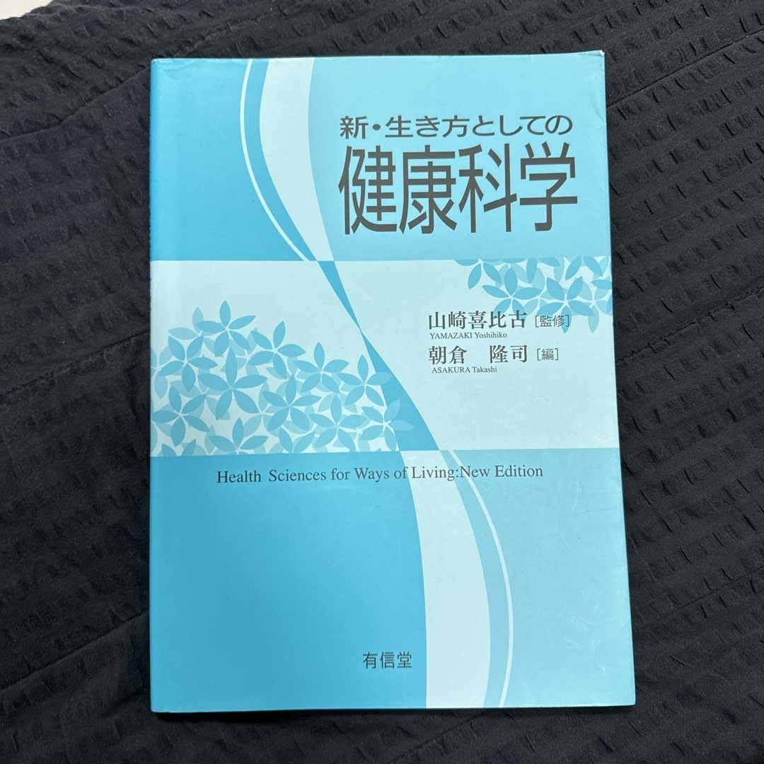 有信堂高文社　新・生き方としての健康科学　 エンタメ/ホビーの本(健康/医学)の商品写真