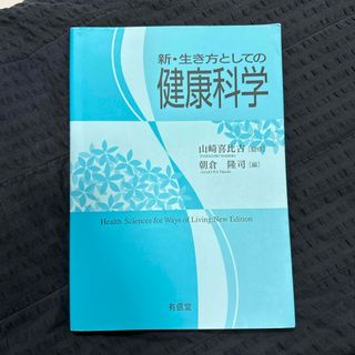 有信堂高文社　新・生き方としての健康科学　(健康/医学)