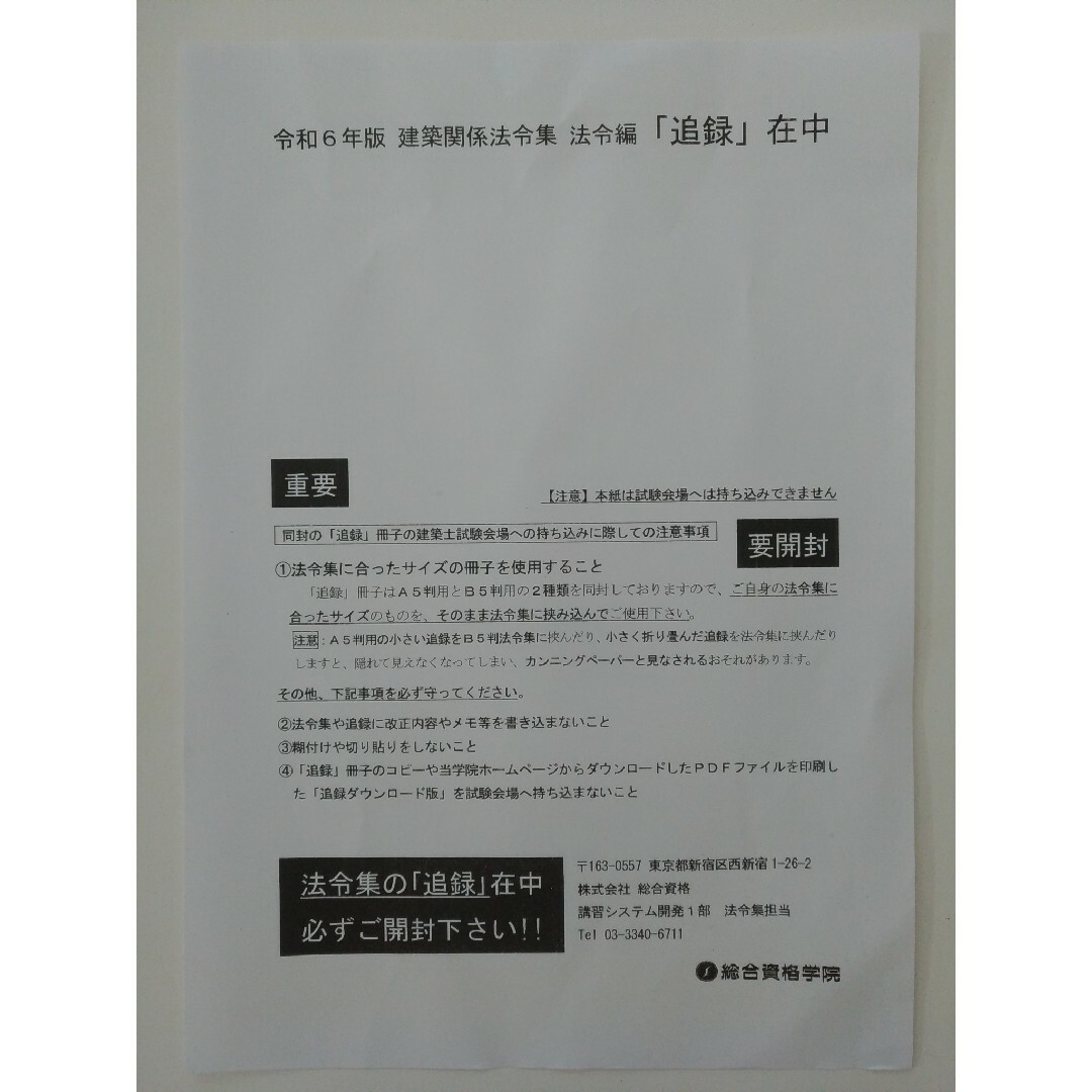 【未使用】法令集2024　一級建築士　アンダーライン済　インデックス済　即日配送 エンタメ/ホビーの本(資格/検定)の商品写真