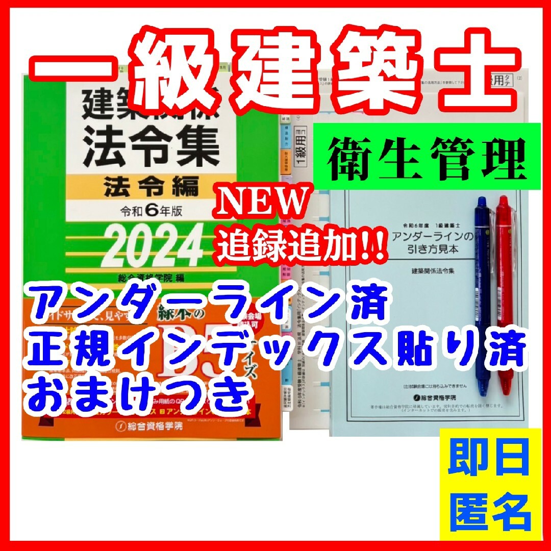 【未使用】法令集2024　一級建築士　アンダーライン済　インデックス済　即日配送 エンタメ/ホビーの本(資格/検定)の商品写真