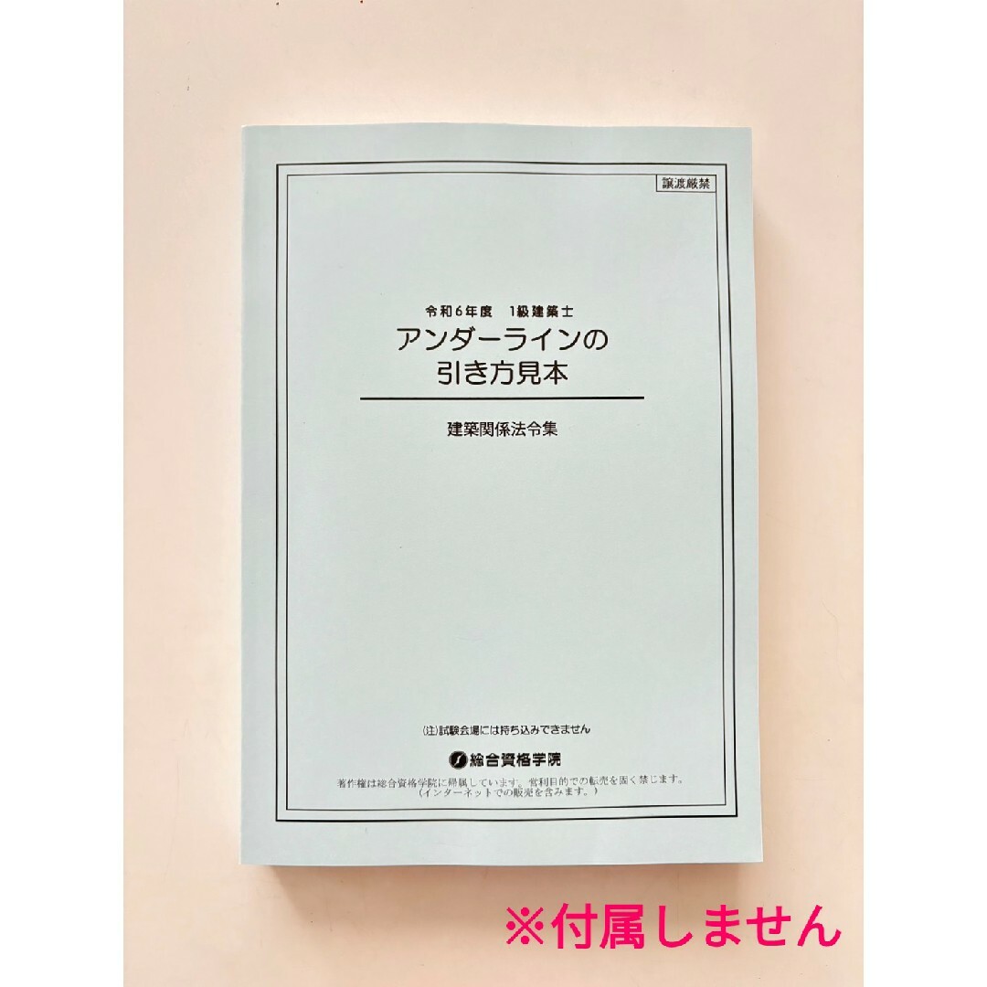 【未使用】法令集2024　一級建築士　アンダーライン済　インデックス済　即日配送 エンタメ/ホビーの本(資格/検定)の商品写真