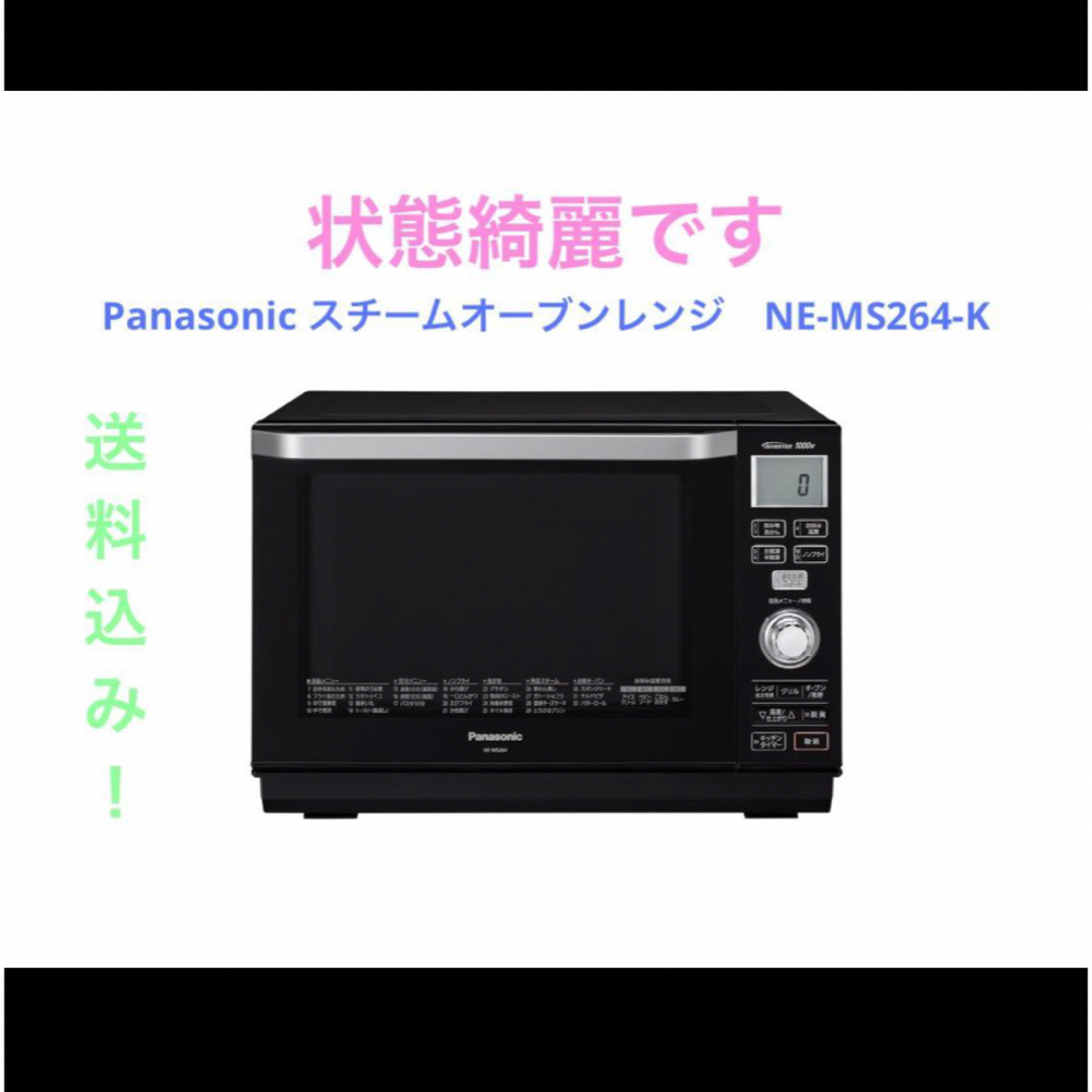 Panasonic(パナソニック)のPanasonic スチームオーブンレンジ　NE-MS264-K スマホ/家電/カメラの調理家電(電子レンジ)の商品写真