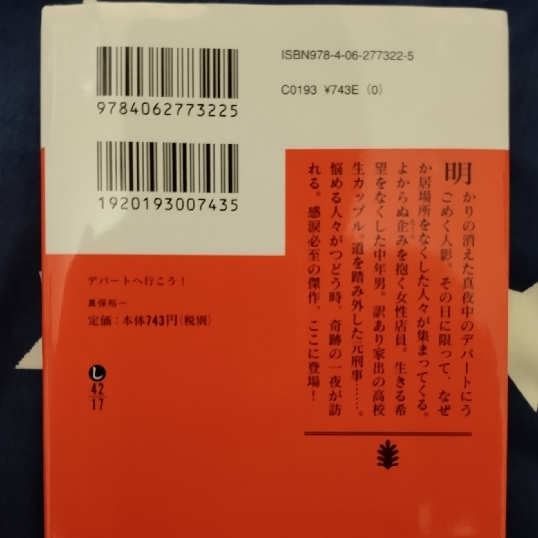 講談社(コウダンシャ)の真保裕一「デパートへ行こう！」「ローカル線で行こう！」文庫本2冊セット 長編小説 エンタメ/ホビーの本(文学/小説)の商品写真